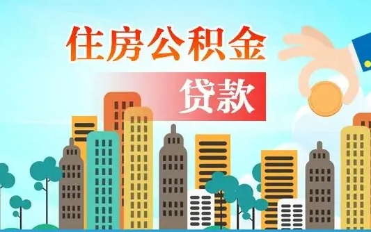 个人公积金抵扣贷款_伊川公积金代办在职离职封存服务